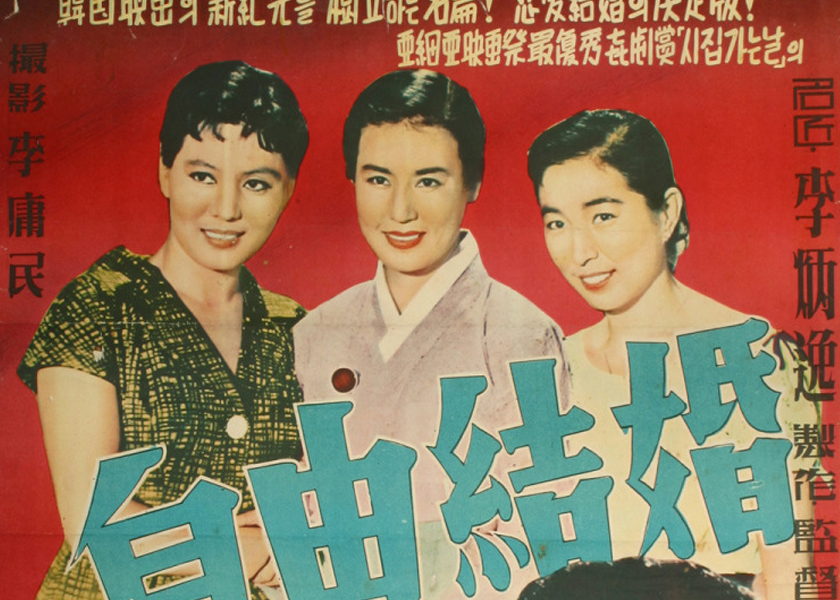"The Love Marriage" (Ja-yugyeolhon) Korean film. In Modernizing South Korea, a rom-com where love wins out in the end.